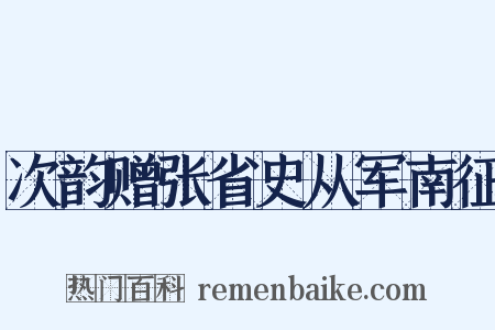 次韵赠张省史从军南征是什么意思的图片